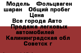  › Модель ­ Фольцваген шаран › Общий пробег ­ 158 800 › Цена ­ 520 000 - Все города Авто » Продажа легковых автомобилей   . Калининградская обл.,Советск г.